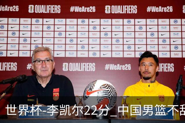 世界杯-李凯尔22分 中国男篮不敌南苏丹两连败