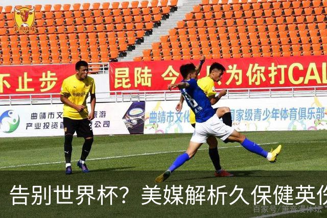 告别世界杯？美媒解析久保健英伤情 最严重需恢复四到六周