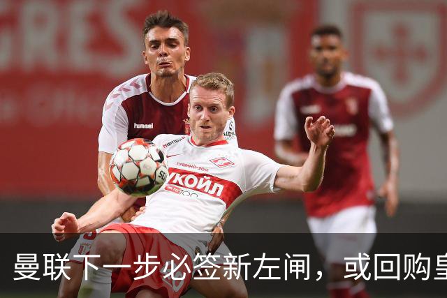 曼联下一步必签新左闸，或回购皇马悍将！霍尔乐意加盟但身价半亿太贵