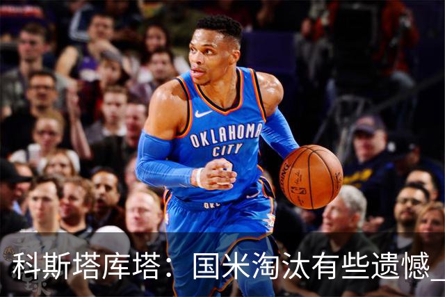 科斯塔库塔：国米淘汰有些遗憾 可能影响意甲争冠