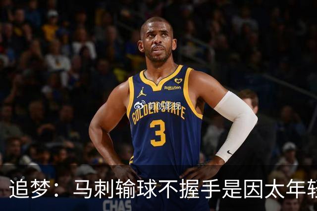 追梦：马刺输球不握手是因太年轻&缺乏领袖 我讨厌这样一点也不酷